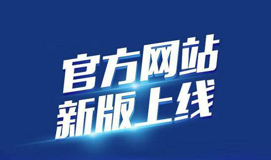 新版企業(yè)官網(wǎng)于2020年10月19日正式上線啦！